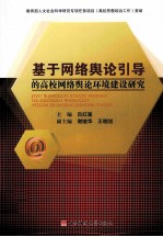 基于网络舆论引导的高校网络舆论环境建设研究