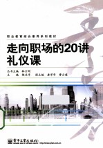 走向职场的20讲礼仪课