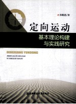 定向运动基本理论构建与实践研究