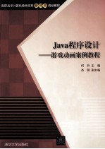 Java程序设计 游戏动画案例教程