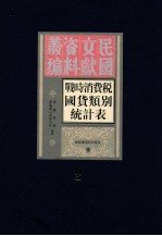 战时消费税国货类别税收统计表 第3册