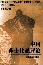 中国莎士比亚评论