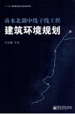 南水北调中线干线工程建筑环境规划