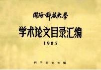 国防科技大学学术论文目录汇编1985