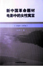 新中国革命题材电影中的女性寓言 1949-1978