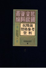 抗战前价格参考资料 第6册