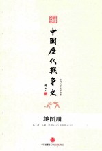 中国历代战争史  地图册  第4册  三国