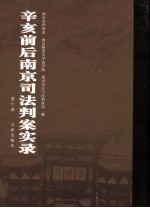 辛亥前后南京司法判案实录 第10册