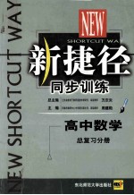 新捷径同步训练 高中数学 总复习分册