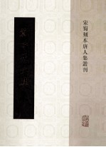 宋蜀刻本唐人集丛刊 郑守愚文集