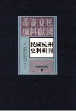 民国杭州史料辑刊 第3册