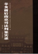 辛亥前后南京司法判案实录 第4册