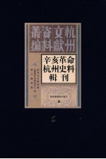 辛亥革命杭州史料辑刊 第5册