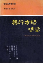 兴行方略咨鉴 银行家纵谈经营之道