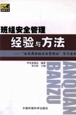 班组安全管理经验与方法 “白国周班组安全管理法”学习读本