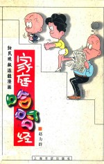 家庭哈哈经 新民晚报连载漫画