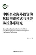 中国企业海外投资的风险辨识模式与预警防控体系研究  国家社科基金后期资助项目