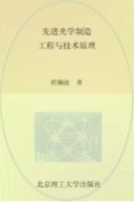 先进光学制造工程与技术原理