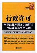 行政许可 常见法律问题及纠纷解决法条速查与文书范本