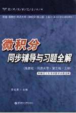 微积分同步辅导与习题全解 配高教社同济大学第3版上