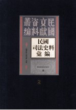 民国司法史料汇编 第2册