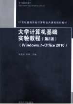 大学计算机基础实验教程  Windows 7+Office 2010  第2版