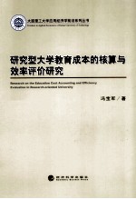 研究型大学教育成本的核算与效率评价研究