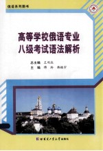 高等学校俄语专业八级考试语法解析