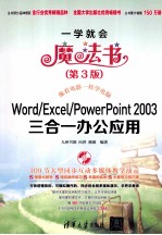 Word/Excel/PowerPoint 2003三合一办公应用 第3版