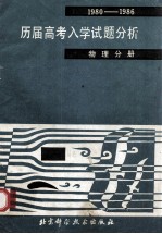 历届高考入学试题分析 1980-1986 物理分册