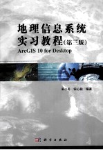 地理信息系统实习教程  第3版