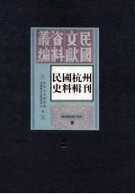 民国杭州史料辑刊 第2册