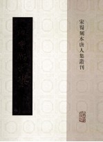 宋蜀刻本唐人集丛刊  杜荀鹤文集