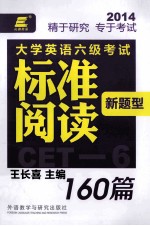 长喜英语 大学英语六级考试新题型标准阅读160篇