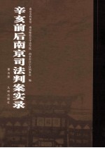 辛亥前后南京司法判案实录 第5册