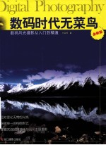 数码时代无菜鸟 数码风光摄影从入门到精通 全新版