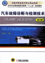 汽车故障诊断与检测技术  发动机与底盘部分  第2版