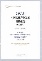 2013中国文化产业发展指数报告 CCIDI