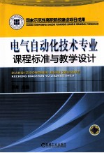 电气自动化技术专业课程标准与教学设计