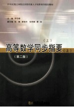 高等数学同步指要 上 第2版