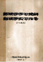 药理学习提纲  药理学实习指导  74级用