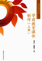 学前教育课件制作 上