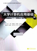 大学计算机应用基础 windows 7+office 2010