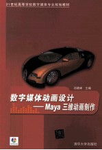 数字媒体动画设计 Maya三维动画制作