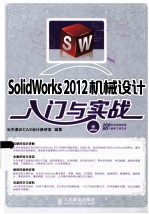 SolidWorks 2012机械设计入门与实战