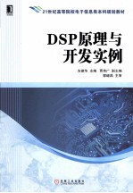 DSP原理与开发实例