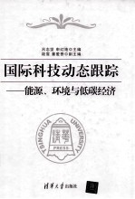 国际科技动态跟踪 能源、环境与低碳经济