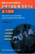 护理学初级资格考试复习精粹 2014 2014版