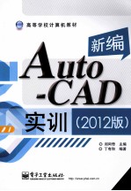 新编AutoCAD实训 2012版