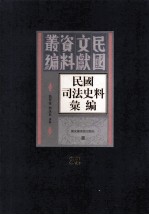 民国司法史料汇编 第32册